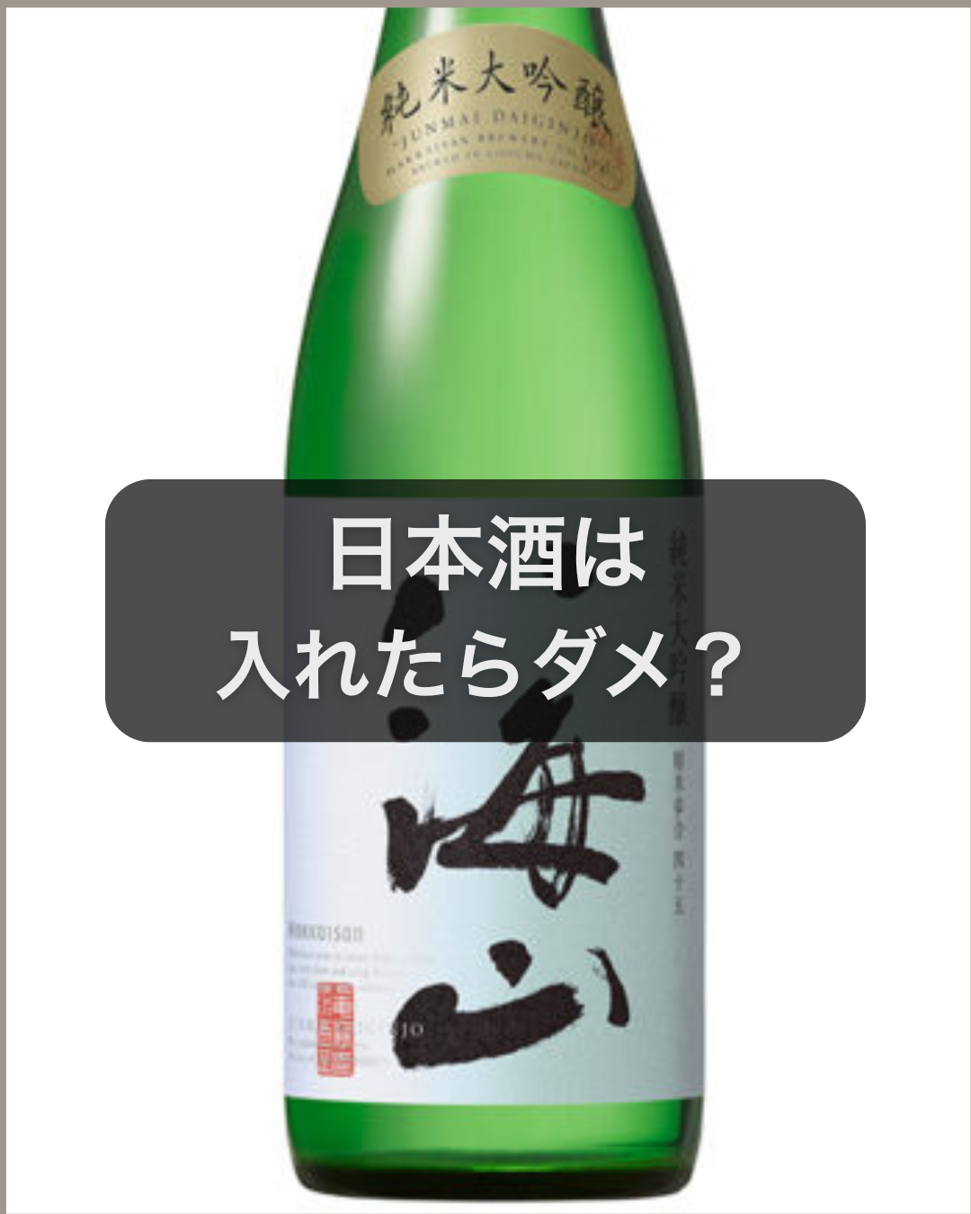 日本酒をミニ樽に入れたら絶対ダメ?正しい入れ方と期間の目安 | 天使の