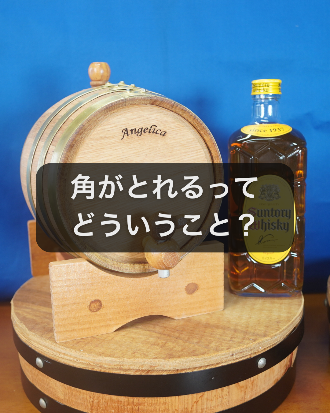 ミニ樽熟成でお酒はどう変わる?角が取れてまろやかになる理由 | 天使の