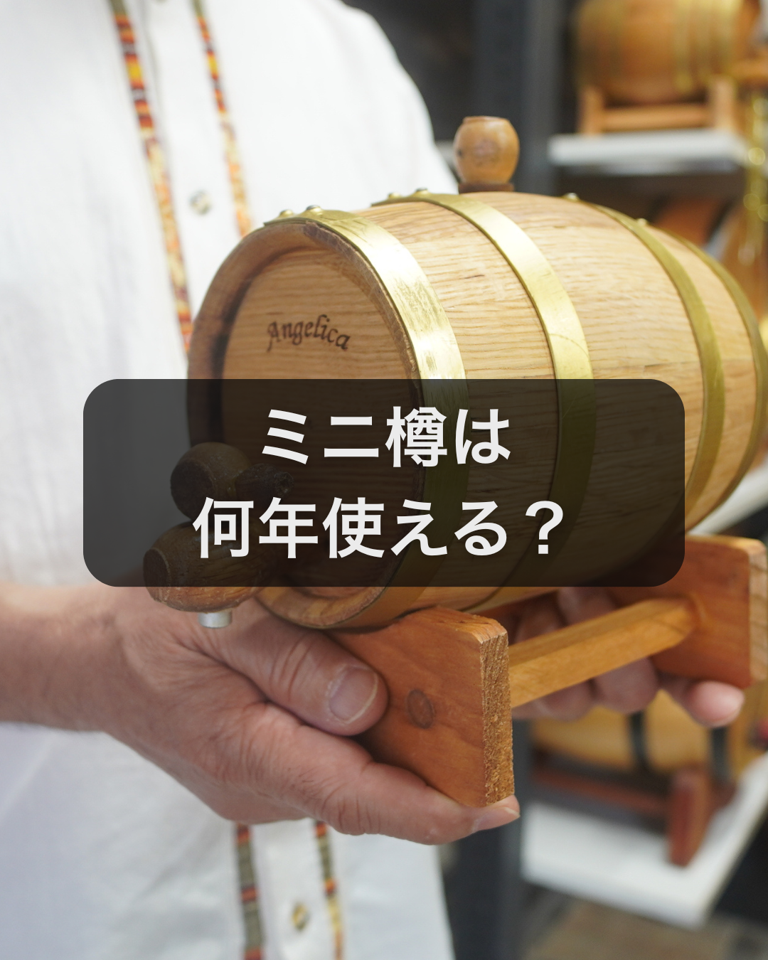 天使のミニ樽は何年使える?寿命の目安と長持ちさせる3つのコツ | 天使