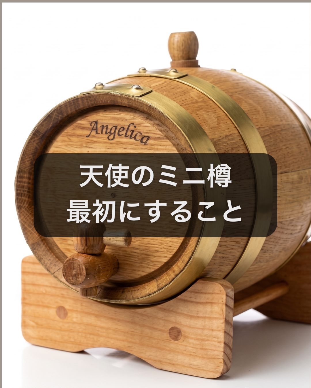 天使のミニ樽が届いたら最初にすること。 | 天使のミニ樽