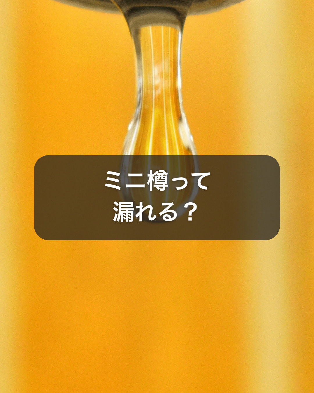 天使のミニ樽って漏れるの？届いたらまずやるべき水入れ作業 | 天使の