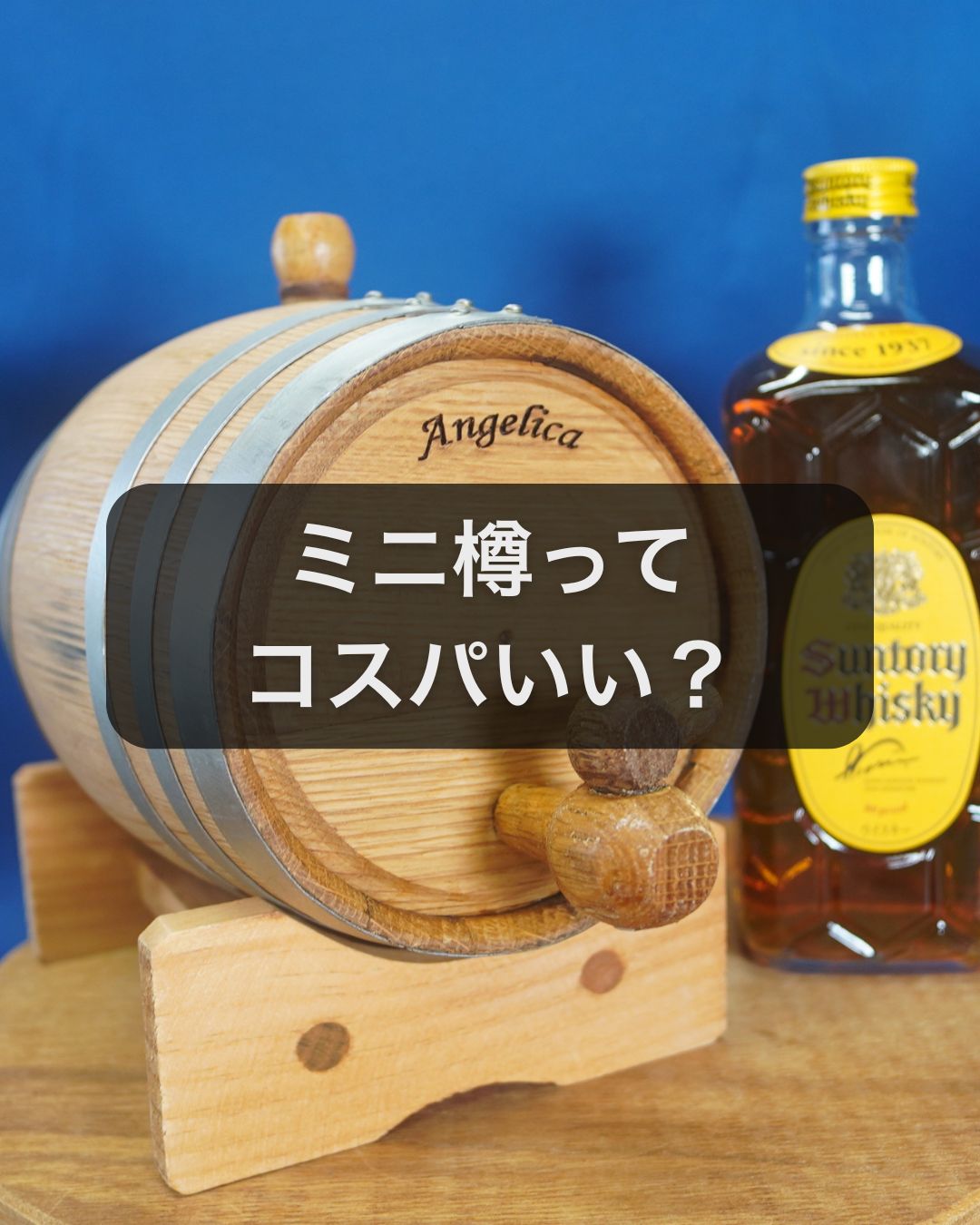 サントリー　木製ミニウイスキー樽　昭和レトロ 天使のミニ樽はコスパで選ぶ?安いお酒を熟成させる楽しみ方 | 天使のミニ樽