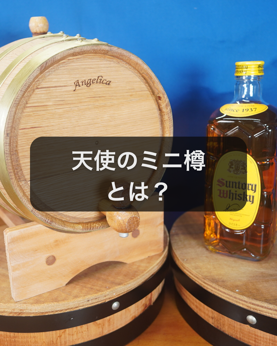 天使のミニ樽とは?自宅でできる本格ウイスキー熟成の仕組み | 天使のミニ樽