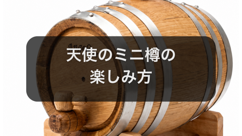ミニ樽の使い方 | 天使のミニ樽