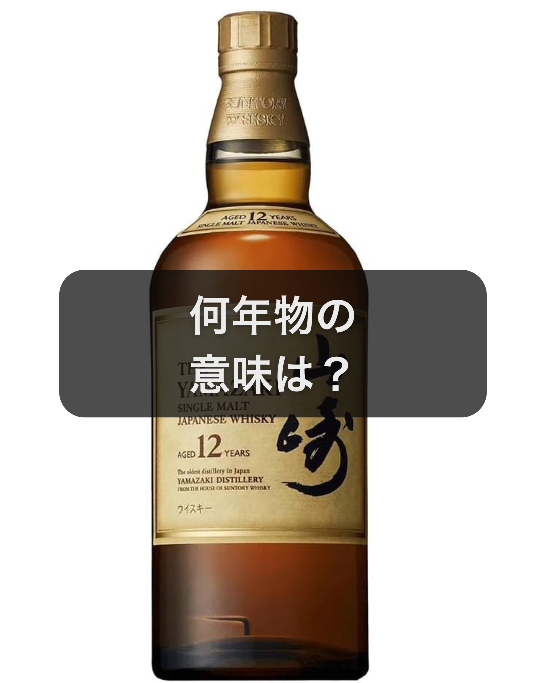 山崎12年1899 山崎12年」の12年って何の意味?何年ものの本当の読み方 | 天使のミニ樽